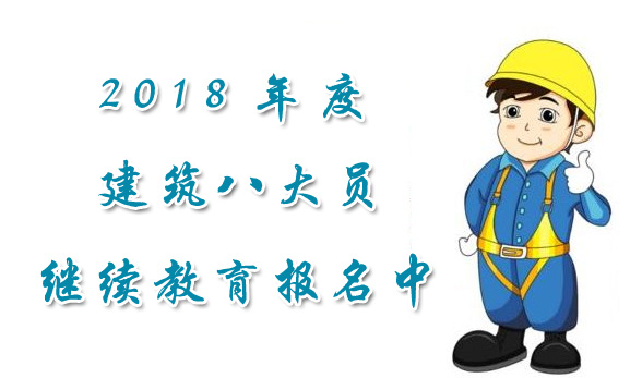 南通建筑八大員繼續(xù)教育