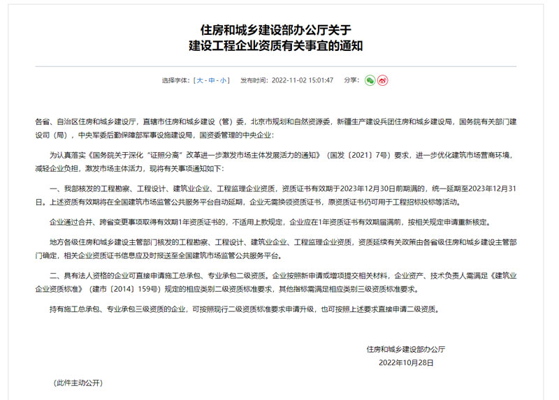 2022年10月28日住建部關(guān)于建設(shè)工程企業(yè)資質(zhì)有關(guān)事宜的通知