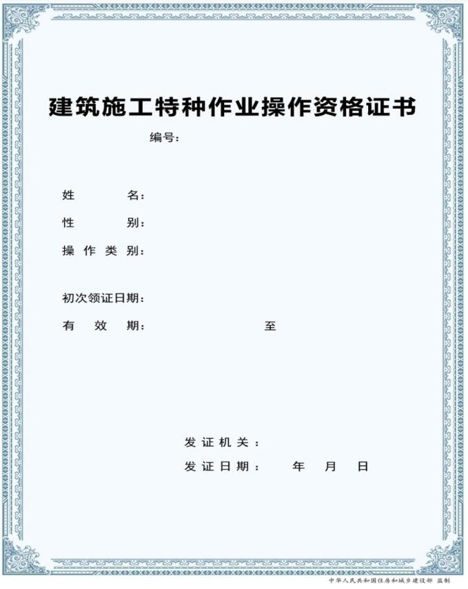 新版建筑施工特種作業人員考核合格證書